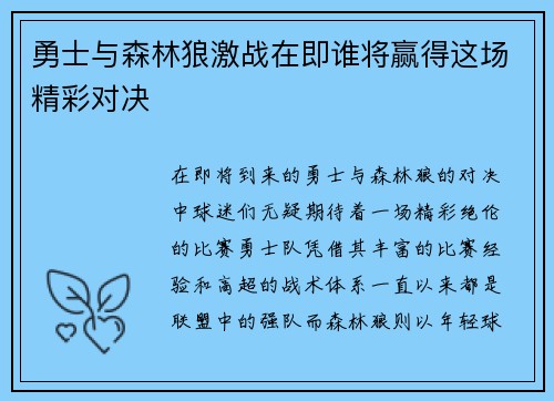 勇士与森林狼激战在即谁将赢得这场精彩对决