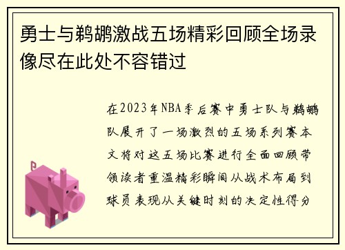 勇士与鹈鹕激战五场精彩回顾全场录像尽在此处不容错过