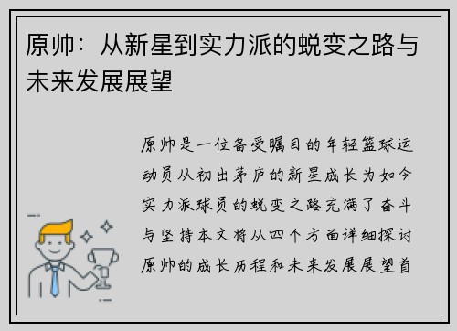 原帅：从新星到实力派的蜕变之路与未来发展展望