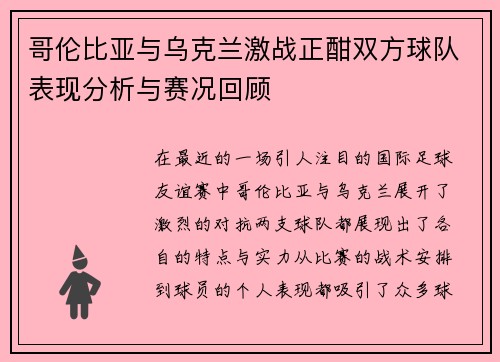 哥伦比亚与乌克兰激战正酣双方球队表现分析与赛况回顾