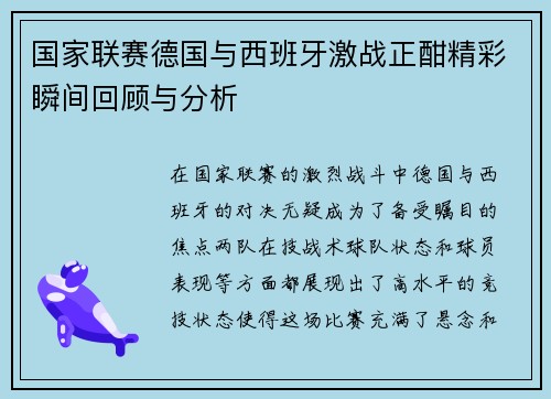 国家联赛德国与西班牙激战正酣精彩瞬间回顾与分析