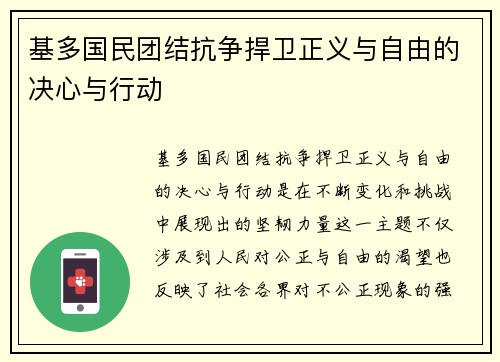 基多国民团结抗争捍卫正义与自由的决心与行动