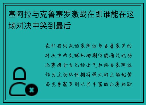 塞阿拉与克鲁塞罗激战在即谁能在这场对决中笑到最后