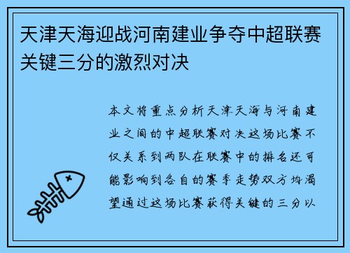 天津天海迎战河南建业争夺中超联赛关键三分的激烈对决