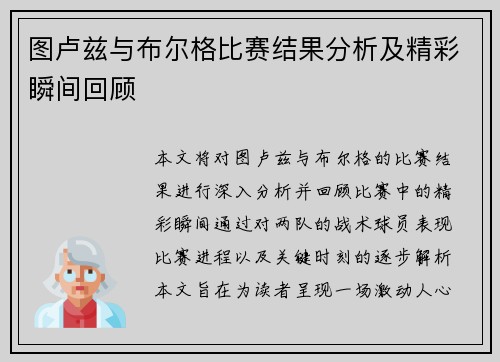 图卢兹与布尔格比赛结果分析及精彩瞬间回顾