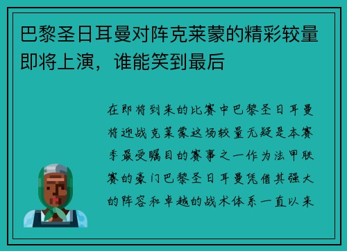 巴黎圣日耳曼对阵克莱蒙的精彩较量即将上演，谁能笑到最后