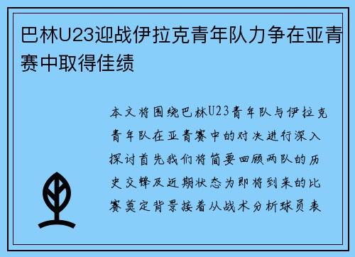 巴林U23迎战伊拉克青年队力争在亚青赛中取得佳绩
