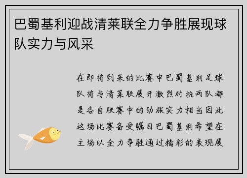 巴蜀基利迎战清莱联全力争胜展现球队实力与风采