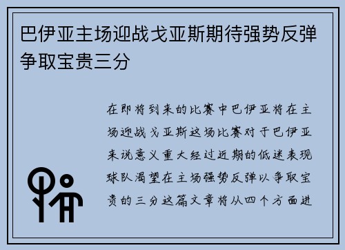 巴伊亚主场迎战戈亚斯期待强势反弹争取宝贵三分
