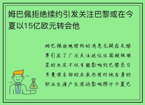 姆巴佩拒绝续约引发关注巴黎或在今夏以15亿欧元转会他