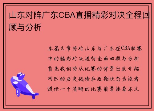 山东对阵广东CBA直播精彩对决全程回顾与分析