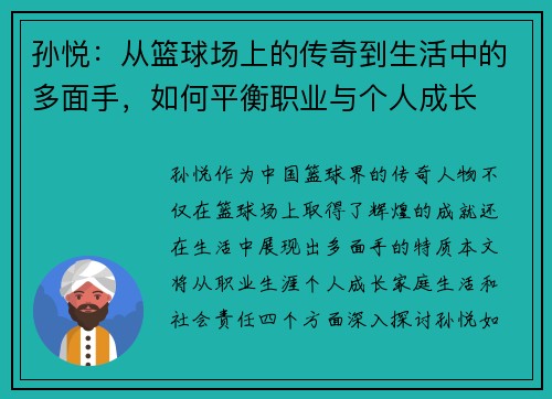 孙悦：从篮球场上的传奇到生活中的多面手，如何平衡职业与个人成长