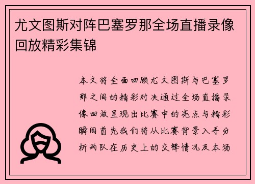 尤文图斯对阵巴塞罗那全场直播录像回放精彩集锦