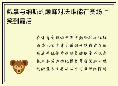 戴拿与纳斯的巅峰对决谁能在赛场上笑到最后