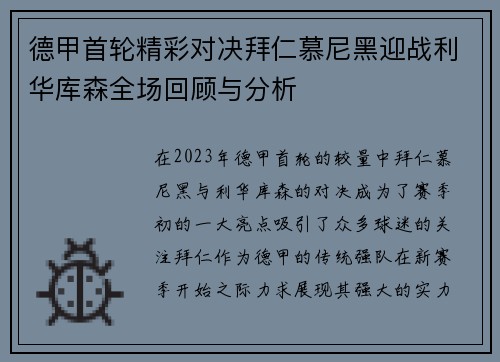 德甲首轮精彩对决拜仁慕尼黑迎战利华库森全场回顾与分析