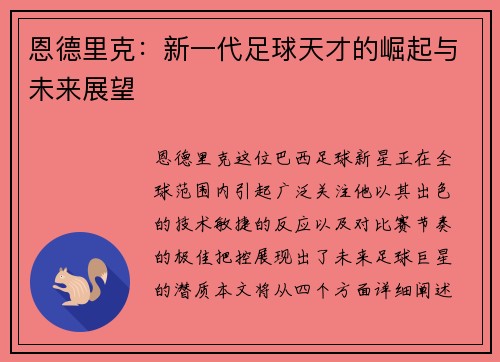恩德里克：新一代足球天才的崛起与未来展望