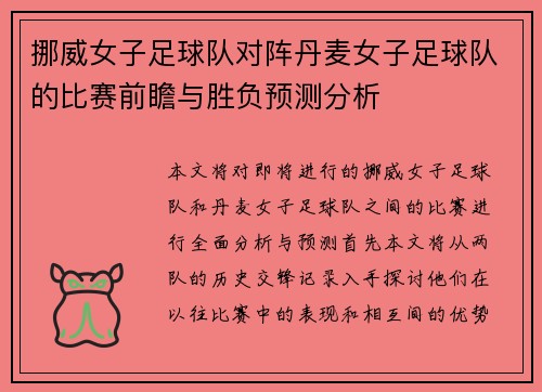 挪威女子足球队对阵丹麦女子足球队的比赛前瞻与胜负预测分析
