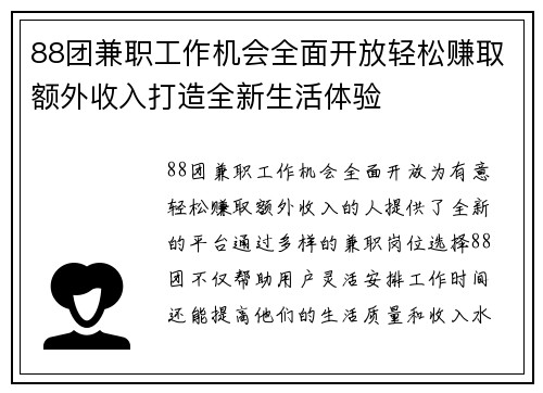 88团兼职工作机会全面开放轻松赚取额外收入打造全新生活体验