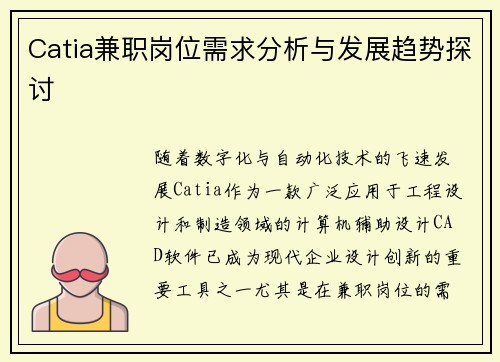 Catia兼职岗位需求分析与发展趋势探讨