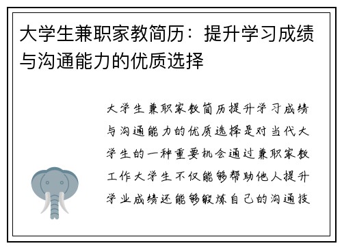 大学生兼职家教简历：提升学习成绩与沟通能力的优质选择