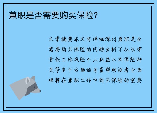 兼职是否需要购买保险？