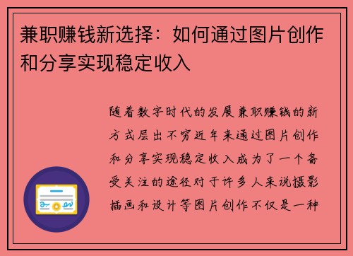 兼职赚钱新选择：如何通过图片创作和分享实现稳定收入