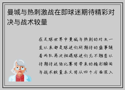 曼城与热刺激战在即球迷期待精彩对决与战术较量