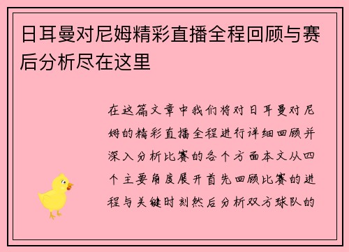 日耳曼对尼姆精彩直播全程回顾与赛后分析尽在这里