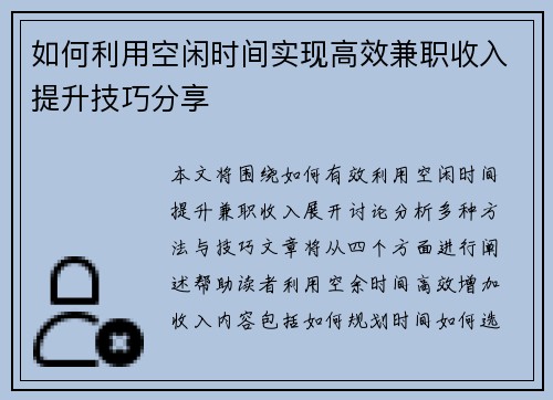 如何利用空闲时间实现高效兼职收入提升技巧分享