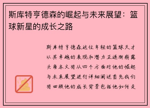 斯库特亨德森的崛起与未来展望：篮球新星的成长之路