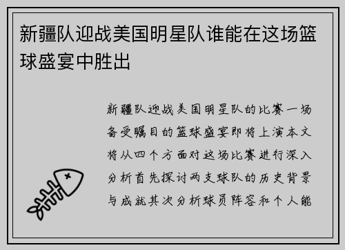 新疆队迎战美国明星队谁能在这场篮球盛宴中胜出