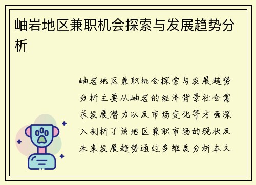 岫岩地区兼职机会探索与发展趋势分析