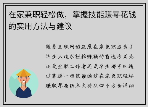 在家兼职轻松做，掌握技能赚零花钱的实用方法与建议