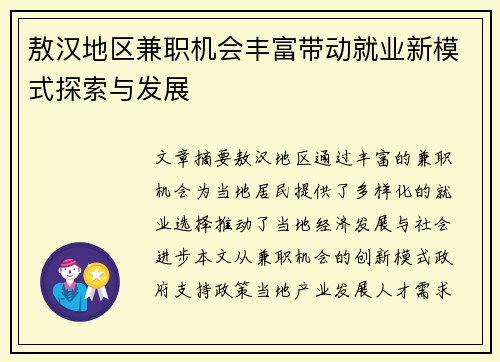 敖汉地区兼职机会丰富带动就业新模式探索与发展