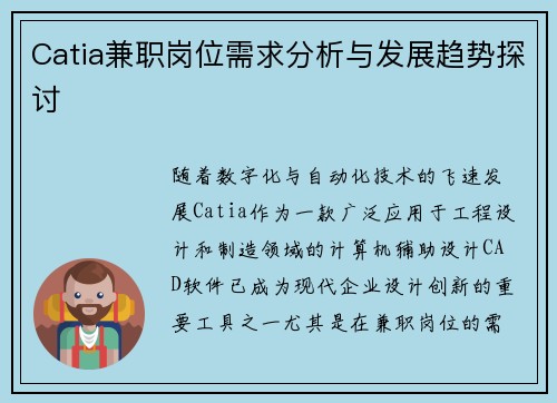 Catia兼职岗位需求分析与发展趋势探讨