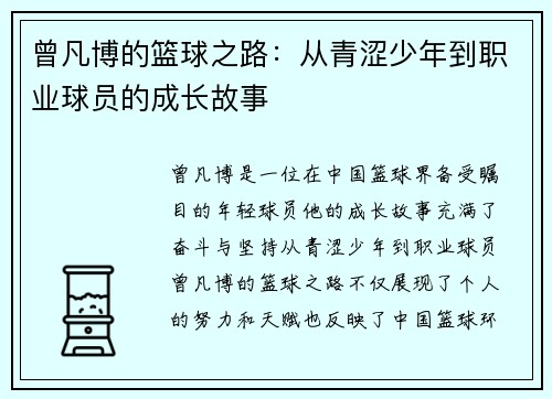 曾凡博的篮球之路：从青涩少年到职业球员的成长故事