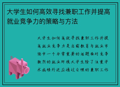 大学生如何高效寻找兼职工作并提高就业竞争力的策略与方法