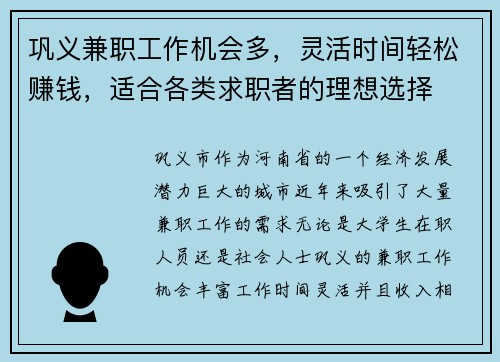 巩义兼职工作机会多，灵活时间轻松赚钱，适合各类求职者的理想选择