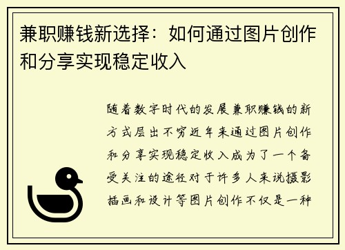 兼职赚钱新选择：如何通过图片创作和分享实现稳定收入