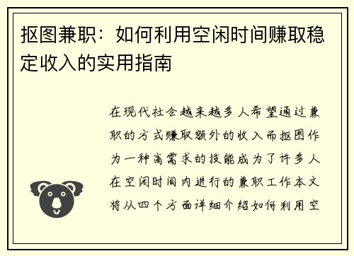 抠图兼职：如何利用空闲时间赚取稳定收入的实用指南