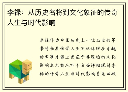 李禄：从历史名将到文化象征的传奇人生与时代影响