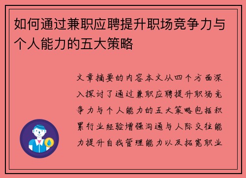 如何通过兼职应聘提升职场竞争力与个人能力的五大策略