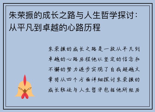 朱荣振的成长之路与人生哲学探讨：从平凡到卓越的心路历程