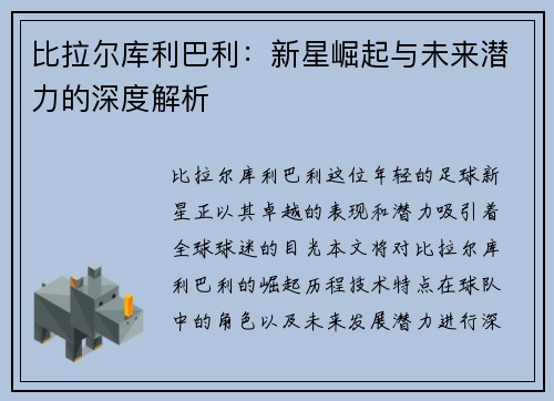 比拉尔库利巴利：新星崛起与未来潜力的深度解析
