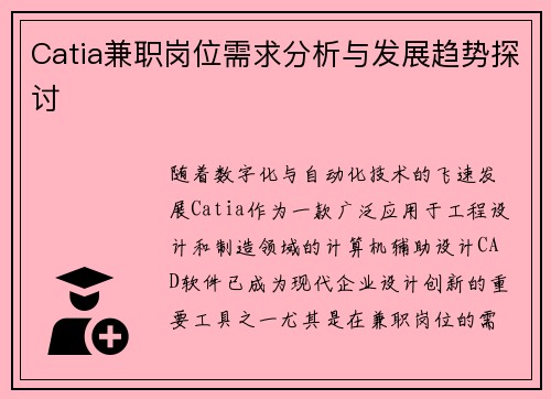 Catia兼职岗位需求分析与发展趋势探讨