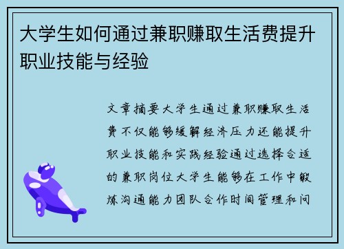 大学生如何通过兼职赚取生活费提升职业技能与经验
