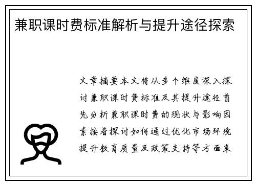 兼职课时费标准解析与提升途径探索