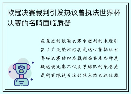 欧冠决赛裁判引发热议曾执法世界杯决赛的名哨面临质疑