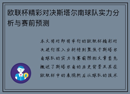 欧联杯精彩对决斯塔尔南球队实力分析与赛前预测