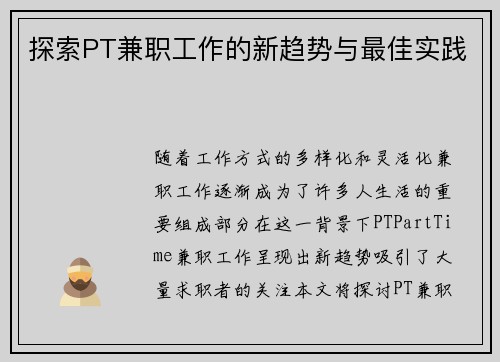 探索PT兼职工作的新趋势与最佳实践